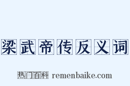 梁武帝传反义词是什么意思的图片